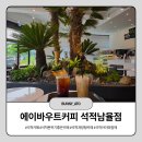 빈이커피칠곡남율점 | 개방감이 너무좋은 카페 에이바우트커피 석적남율점