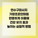 건강연수안마원 네이버블로그