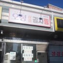 오성삼겹김치찜 이미지