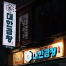 군자대한곱창주안역점 이미지