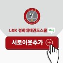 경희대 래미안 태권도 이미지