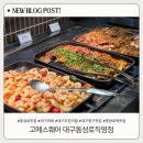 대구뷔페 추천 동성로 신상맛집 고메스퀘어 대구동성로직영점 후기