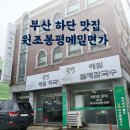 봉평메밀면가 이미지