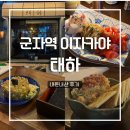 군자로 | 군자 이자카야 맛집 ‘태하’ 내돈내산 후기｜가격·안주·분위기 미쳤다
