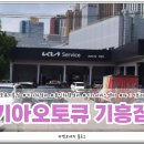 기흥점 기아오토큐 이미지