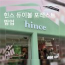 꾸미자화장품 | 성수 팝업 l 힌스 듀이볼 포레스트 팝업 방문 후기