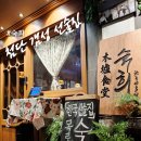 목로식당 | [내돈내산] 나만 알고 싶지만 입소문 내고 싶은 첨단 핫플 분위기 좋은 '목로식당 숙희'