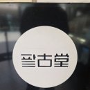 팥고당(의왕점) | 팥고당 🫘 롯데프리미엄아울렛 의왕점 처음 먹어본 솔직 후기