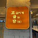 고굽당 이미지