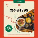 양주골 오리 | [ 식당 ] 양주골 1898… 내돈내산 후기