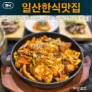 일산로 803번길 | 맛집 대화동보리밥[빼꼼보리밥] 주차정보 | 한식맛집 | 건강밥상 | 건강식 | 보리밥 | 내돈내산 | 솔직후기