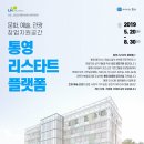 리스타트플랫폼 인터파크통영씨어터 | 문화, 예술, 관광 창업지원공간 「통영 리스타트 플랫폼」 입주단체 모집 공고