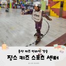 울산 &lt;짐스 키즈 스포츠 센터&gt; 인라인 원데이 강습 후기