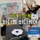 대전서구장애인자립생활센터 | 대전 둔산동 바디썸에서 스포츠마사지 받아본 솔직 후기｜체형평가부터 바디케어까지
