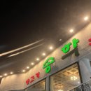 송학구이 | 대구 3대 뭉티기 맛집 들안길 생고기 1등 '송학구이'