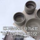 대구 북구 침산동 전기 물레 원데이 클래스 도자기 공방 “마우브 세라믹 스튜디오” 솔직 후기