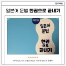 쉽게 배우는 일본어 문법편(초급) | 다락원 NEW 일본어문법 한권으로 끝내기 도서 후기