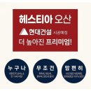 현대건설 시공 예정으로 더 높아진 프리미엄 투자가치! 오산 헤스티아 민간임대아파트 이미지