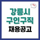 한국산업인력관리공단강원지사 | 센터 2118건 채용공고 및 고용센터 실업급여 (상공회의소, 노인복지관, 한국산업인력공단 강원동부지사 등)