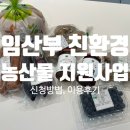 🤰🌿임산부 친환경 농산물 지원사업 신청방법부터 이용후기까지 정리✔️
