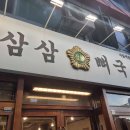 삼삼뼈국 서울역점 이미지