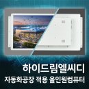 (주)경동산업 | 하이드림엘씨디 자동화공장 산업용 올인원컴퓨터 자동화시스템 식품공장 제조공장 스마트팩토리 터치...