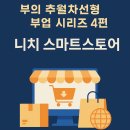 꼼지락 꼼지락 반려견 토탈공예 (반려동물 용품 만들기) | 부의 추월차선형, 부업 시리즈 4편: 니치 스마트스토어 – 퇴직 후 온라인 쇼핑몰 부업