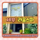 키즈라움 | 세부 마사지 추천 막탄 마사지샵 라움스파 재방문 후기(feat.픽드랍무료)