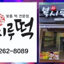 복시루떡 이미지
