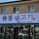 용정생고기 이미지