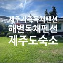 제주가족독채펜션 해별독채펜션 제주여행 첫날 별장 펜션