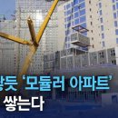 블록 쌓듯 ‘모듈러 아파트’ 신기술 쌓는다 이미지