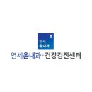 연세윤내과의원 이미지