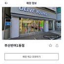 올리브영부산반여1동점