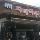 자매멸치국수
