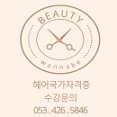 워너비입시미용학원 이미지