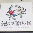 천수만꽃게장 직영점 이미지