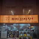 본 | [구로/오류동역 맛집] "부자감자탕" 우거지 듬뿍 오류 감자탕 맛집 (구. 새벽감자탕)