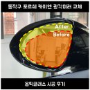 미러 | 동작구 포르쉐 카이엔 광각미러 교체｜옵틱글래스 시공 후기