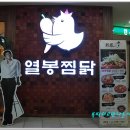 열봉찜닭
