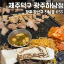 광주광산우체국 | 광주 하남 맛집 하남회식장소추천 제주덕구 광주하남점