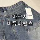 아크시 빈티지 카펜터 오버핏 5부 데님팬츠 남녀공용 버뮤다쇼츠 착용 후기