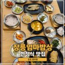한식밥상검단점 | 김포한정식맛집 풍무동 장릉 옆 정갈한 18첩 한식집 장릉엄마밥상