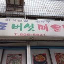 향토버섯매운탕 이미지