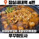 잠실새내내역 8번출구 | 잠실새내맛집 쭈꾸미도사 대창쭈꾸미 회오리볶음밥