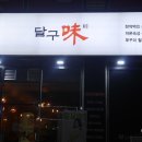 광주 신가동맛집 달구미 삼겹에 주꾸미까지 대박