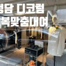 10만원대 예복 촬영 대여 청담 Decorum 디코럼 가성비 계약후기