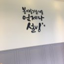 설빙서울거여역점 | 설빙거여역점 방문 후기 ( 킹망고설빙 / 인절미호떡)