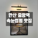 안산 고잔동 속눈썹펌 잘하는 곳 걸크래쉬 / 중앙역 야간 시술 가능한 멀티샵 걸크래쉬 / 속눈썹펌 후기