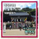 일방통행길(도로명 미표시) | [부산 금정구] 삼국유사를 소장하고 있는 1500년 역사의 영남 3대 사찰 범어사